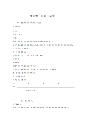 借款保证合同(实例).docx