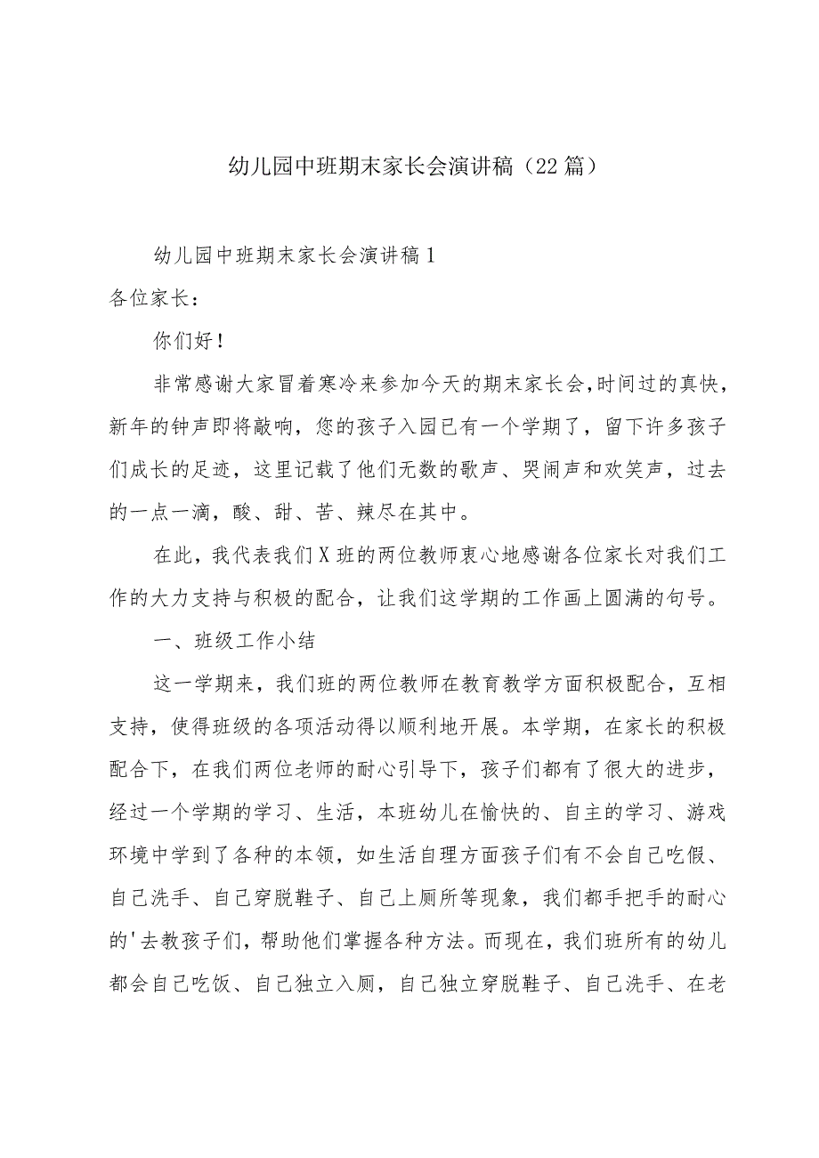 幼儿园中班期末家长会演讲稿(22篇).docx_第1页