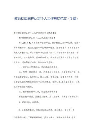 教师初级职称认定个人工作总结范文（3篇）.docx