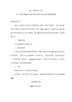 XX工程技术大学关于开展202X年XX科创大厦入驻企业考核的通知（2024年）.docx