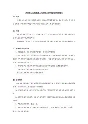 某某企业股份有限公司全员合同制管理实施细则.docx