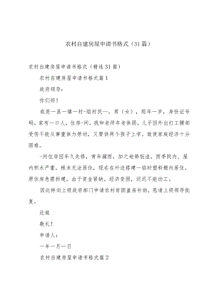 农村自建房屋申请书格式（31篇）.docx