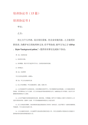 培训协议书(15篇).docx