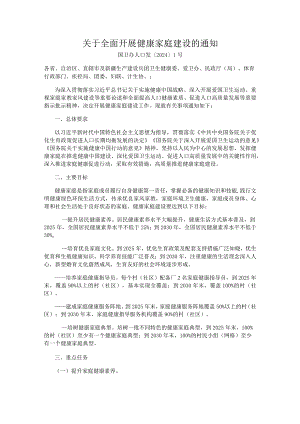 全面开展健康家庭建设.docx