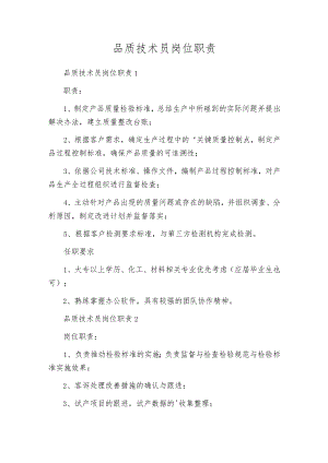 品质技术员岗位职责.docx
