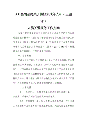XX县司法局关于做好未成年人和“三留守”人员关爱服务工作方案.docx