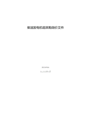 柴油发电机组采购询价文件.docx