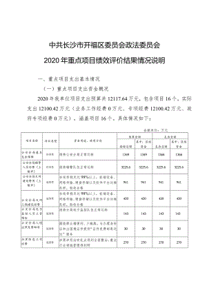 中共长沙市开福区委员会政法委员会2020年重点项目绩效评价结果情况说明.docx