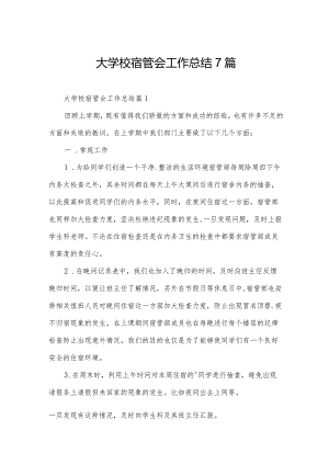 大学校宿管会工作总结7篇.docx