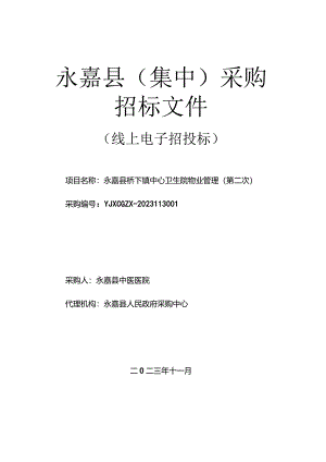 卫生院物业管理（第二次）招标文件.docx
