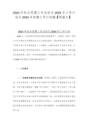 2023年机关党建工作总结及2024年工作计划与2024年党建工作计划稿【两篇文】.docx