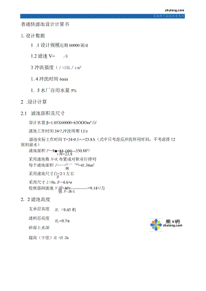 普通快滤池设计计算书-secret.docx