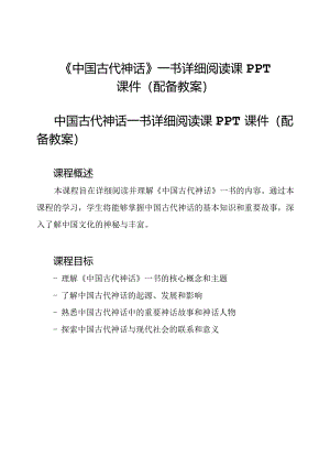 《中国古代神话》一书详细阅读课PPT课件(配备教案).docx