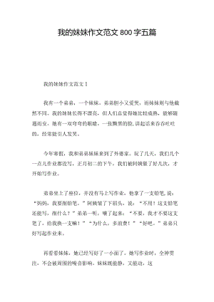 我的妹妹作文范文800字五篇.docx