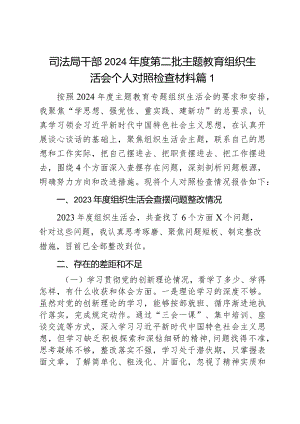 司法局干部2023年度第二批主题教育组织生活会个人对照检查材料2篇.docx
