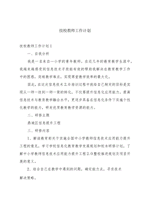 技校教师工作计划.docx