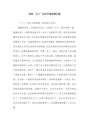 庆祝“三八”妇女节演讲稿汇编.docx