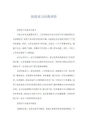 医院实习自我评价.docx