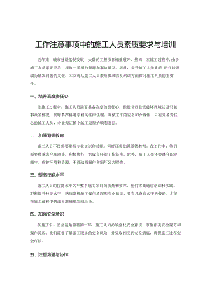工作注意事项中的施工人员素质要求与培训.docx