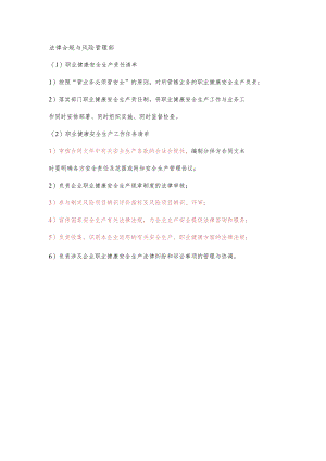 法律合规与风险管理部职业健康安全生产责任清单及工作任务清单.docx