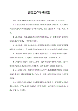善后工作考核标准.docx