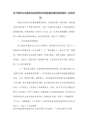 关于做好企业服务促进民营经济高质量发展的调研报告.docx