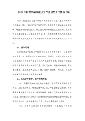 2024年度党风廉政建设工作计划与工作要点2篇.docx