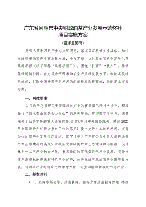 广东省河源市中央财政油茶产业发展示范奖补项目实施方案(征求意见稿）.docx