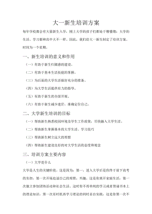 大一新生培训计划.docx