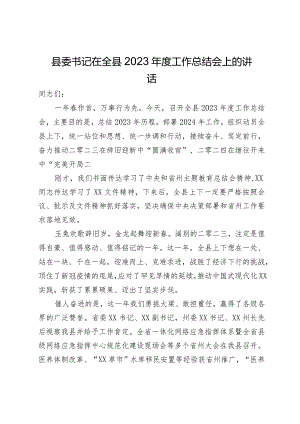 县委书记在全县2023年度工作总结会上的讲话.docx