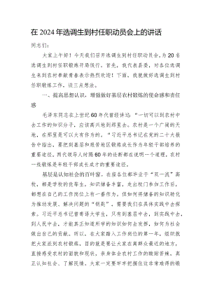 在2024年选调生到村任职动员会上的讲话.docx