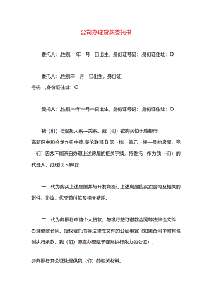 公司办理贷款委托书.docx