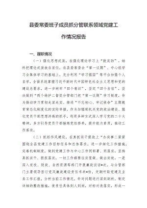 县委常委班子成员抓分管联系领域党建工作情况报告.docx