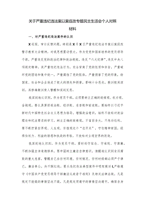 关于严重违纪违法案以案促改专题民主生活会个人对照材料.docx