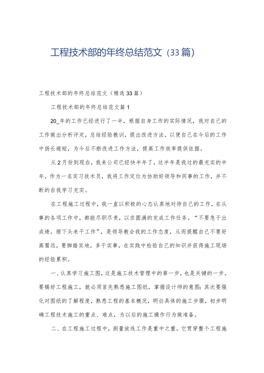 工程技术部的年终总结范文(33篇).docx_第1页