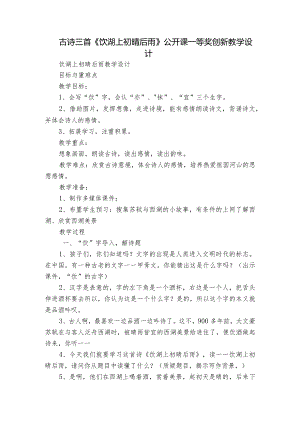 古诗三首《饮湖上初晴后雨》公开课一等奖创新教学设计.docx