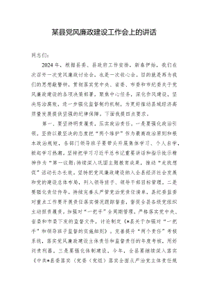 某县党风廉政建设工作会上的讲话.docx