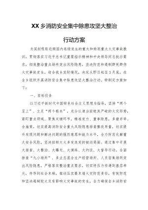 XX乡消防安全集中除患攻坚大整治行动方案.docx