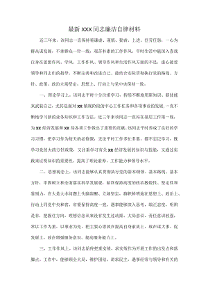 最新XXX同志廉洁自律材料.docx