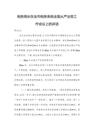 税务局长在全市税务系统全面从严治党工作会议上的讲话.docx