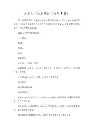 大学生个人求职信（通用7篇）.docx