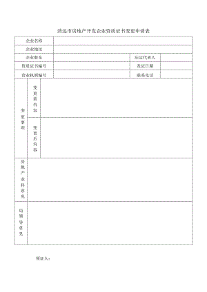 清远市房地产开发企业资质证书变更申请表.docx