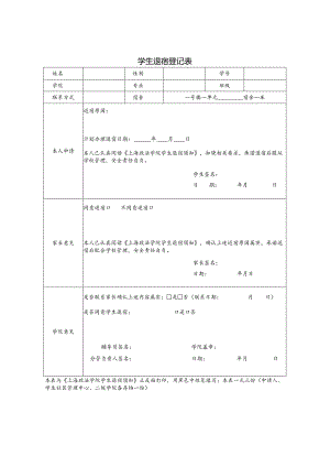 学生退宿登记表、学院学生退宿须知.docx