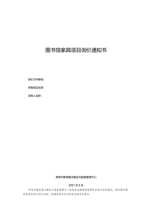 图书馆家具项目询价通知书.docx