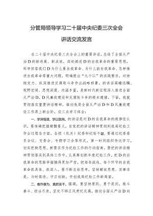 分管局领导学习二十届中央纪委三次全会讲话交流发言.docx