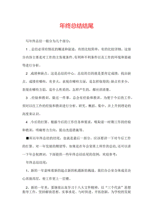 年终总结结尾.docx