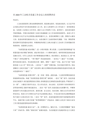在2024年工会机关党建工作会议上的部署讲话.docx