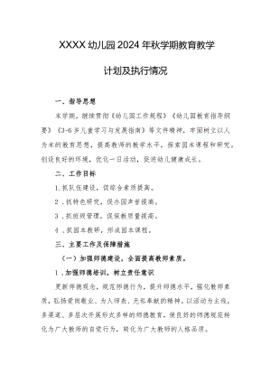 幼儿园2024年秋学期教育教学计划及执行情况.docx