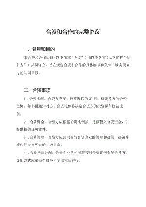 合资和合作的完整协议.docx