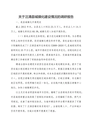 关于.汪清县城镇化建设的调查研究报告.docx